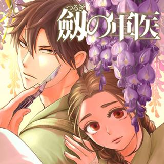 劔の軍医