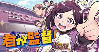 君が監督！