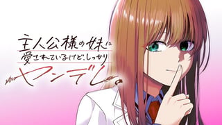 主人公様の妹に愛されているけど、しっかりヤンデレ。
