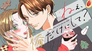 「ねぇ、俺だけにして？」