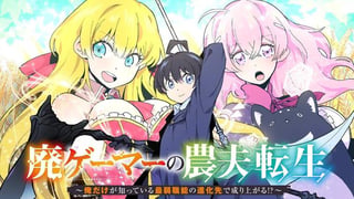 廃ゲーマーの農夫転生 ～俺だけが知っている最弱職能の進化先で成り上がる!?～