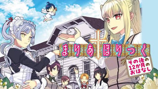 まりあ†ほりっく　その後の12か月のおはなし