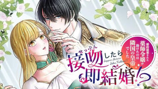接吻したら即結婚!? 婚約破棄された薬師令嬢が助けたのは隣国の皇帝でした