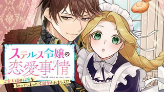 ステルス令嬢の恋愛事情　ご主人様の秘密を知ってしまったら溺愛されまして!?