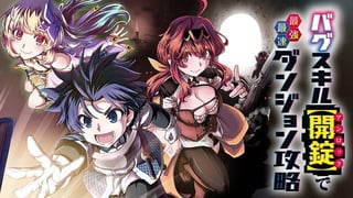 バグスキル【開錠】で最強最速ダンジョン攻略