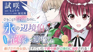 ひきこもり令嬢なのに、氷の辺境伯の花嫁（※期間限定）に選ばれてしまった