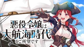 悪役令嬢は大航海時代をご所望です