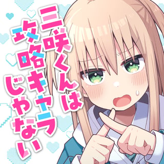 三咲くんは攻略キャラじゃない