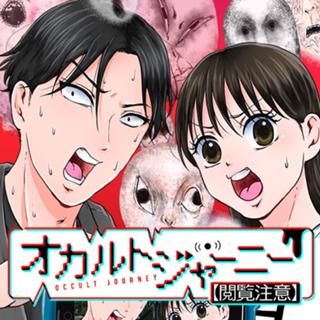 オカルトジャーニー【閲覧注意】