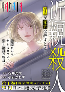 近親殺人 ―家族が家族を殺すとき―