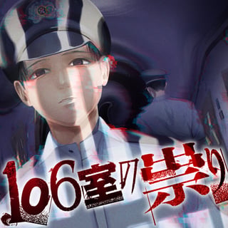 106室の祟り