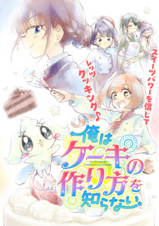 俺はケーキの作り方を知らない