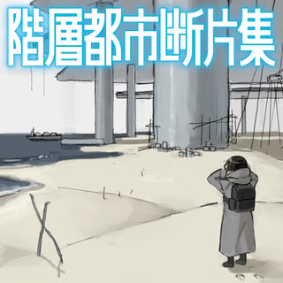 階層都市断片集