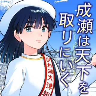 成瀬は天下を取りにいく