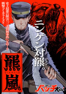 羆嵐