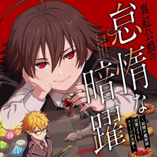 真紅公爵の怠惰な暗躍
