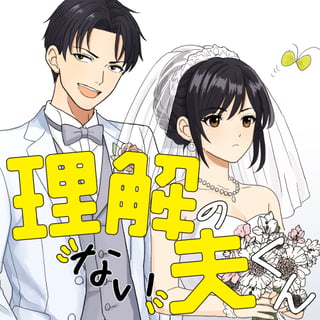 理解のない夫くん