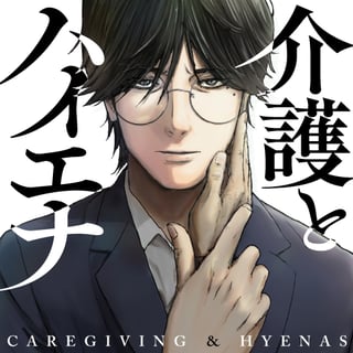 介護とハイエナ