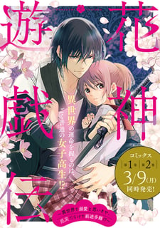 花神遊戯伝 ~異世界で溺愛と思いきや、厄災だらけで前途多難!?~