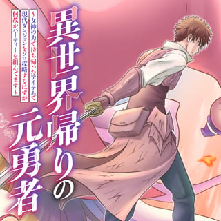 異世界帰りの元勇者　～女神の力で持ち帰ったアイテムで現代ダンジョンをソロ攻略するはずが何故かパーティーを組んでます～