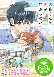 古葉くんは恋がワカらない