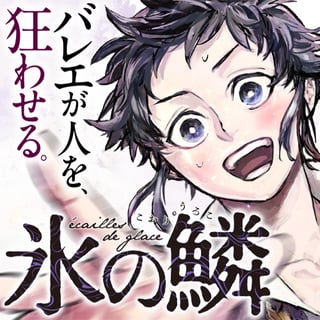氷の鱗