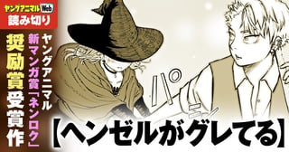 ヘンゼルがグレてる／読み切り