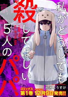 私がどうしても殺してほしい5人のパパ