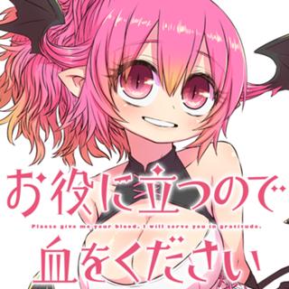 お役に立つので血をください