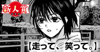走って、笑って。(スペリオール新人作家大賞・佳作)