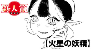 火星の妖精(スペリオール新人作家大賞・佳作)