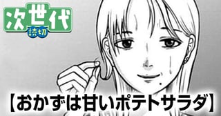 おかずは甘いポテトサラダ