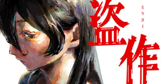 盗作