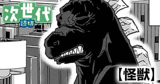 怪獣