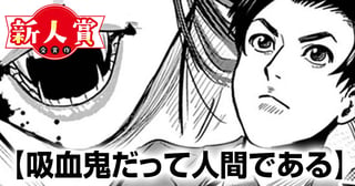 吸血鬼だって人間である(スピリッツ賞・奨励賞)