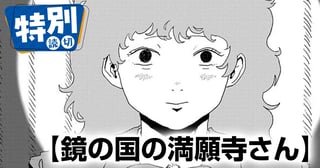 鏡の国の満願寺さん