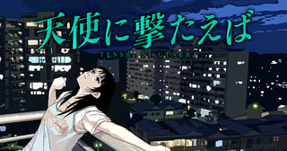 天使に撃たえば