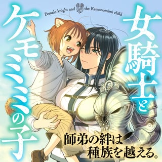 女騎士とケモミミの子