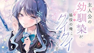 主人公の幼馴染が、脇役の俺にグイグイくる