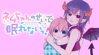 ネムちゃんのせいで眠れないっ！