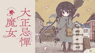 大正忌憚魔女