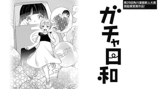 ガチャ日和
