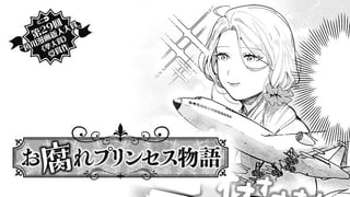お腐れプリンセス物語