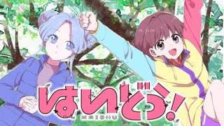 はいどう！