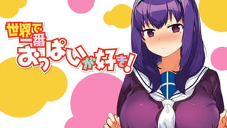 世界で一番おっぱいが好き！