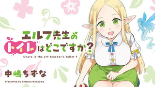 エルフ先生のトイレはどこですか？
