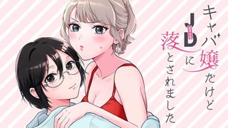 キャバ嬢だけどJDに落とされました