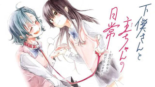 下僕さんと主ちゃんの日常～主のためなら何でもします～