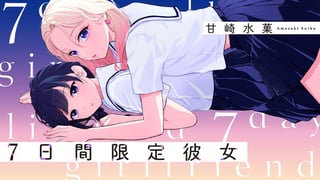 ７日間限定彼女