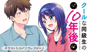 クールな同級生の10年後